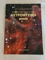 Εισαγωγή στην Αστροφυσική