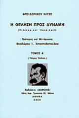 Η ΘΕΛΗΣΗ ΠΡΟΣ ΔΥΝΑΜΗ (ΠΡΩΤΟΣ ΤΟΜΟΣ)