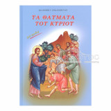 Τα Θαύματα του Κυρίου