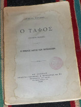 Ο Τάφος Κωστής Παλαμάς 1928