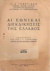 Αι εθνικαί διεκδικήσεις της Ελλάδος, Απάντησις εις τον κ.Γ.Δημητρώφ και εις τας βουλγαρικάς αξιώσεις