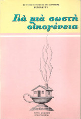 Για μια σωστή οικογένεια