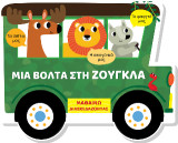 Μια βόλτα στη ζούγκλα: Μαθαίνω διασκεδάζοντας