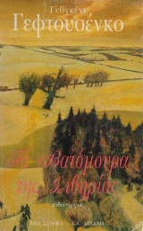 Τα βατόμουρα της Σιβηρίας