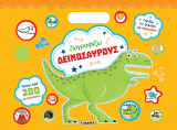 Ζωγραφίζω δεινόσαυρους: Ζωγραφίζω με 200 αυτοκόλλητα