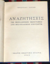 Αναζητησεις της νεοελληνικης πεζογραφιας στη μεσοπολεμικη εικοσαετια 1945 αποστολου σαχινη