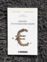 Εισαγωγή στη νομισματικη θεωρία