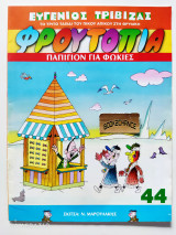 Φρουτοπία #44 Παπιγιόν για φώκιες