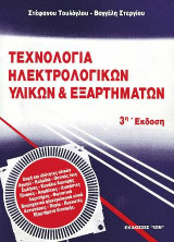 Τεχνολογία ηλεκτρολογικών υλικών και εξαρτημάτων