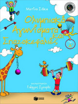 Ολυμπιακά αγωνίσματα και σπαζοκεφαλιές