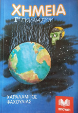 Χημεία Γ' Γυμνασίου