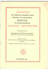 Ακολουθία της Υπεραγίας Δεσποίνης Ημών Θεοτόκου και Αειπαρθένου Μαρίας της επονομαζομένης Ελεούσης - Δακρυρροούσης