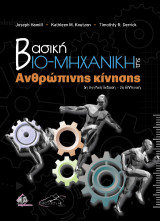 Βασική βιομηχανική της ανθρώπινης κίνησης