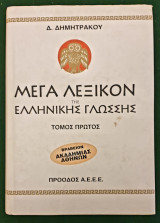 Μέγα Λεξικόν Όλης Της Ελληνικής Γλώσσης