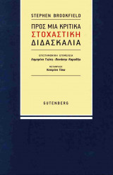 ΠΡΟΣ ΜΙΑ ΚΡΙΤΙΚΑ ΣΤΟΧΑΣΤΙΚΗ ΔΙΔΑΣΚΑΛΙΑ