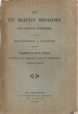 Οι του Πλαύτου μεναιχμοί
