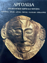 Αργολίδα - Αρχαιολογικοί χώροι και μουσεία