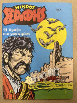 Μικρός σερίφης τεύχος 607