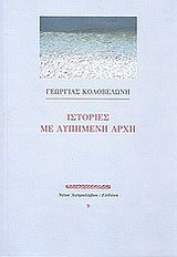 Ιστορίες με λυπημένη αρχή