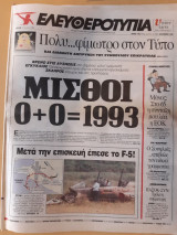 Ελευθεροτυπία, 14 Ιουλίου 1992