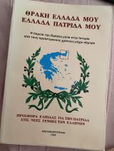 Θράκη Ελλάδα μου Ελλάδα πατρίδα μου