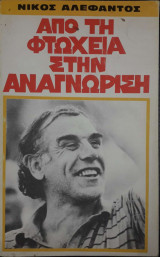 Από τη φτώχεια στην αναγνωριση