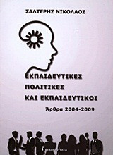 Εκπαιδευτικές πολιτικές και εκπαιδευτικοί: Άρθρα 2004-2009