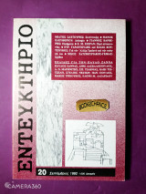Εντευκτήριο τεύχος 20 - Σεπτέμβριος 1992 αφιέρωμα Παύλος Ζάννας