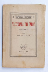 1959 Ιστορικα και Λαογραφικα της Νησος Σαντορινης ''Τα Στεφανα του Γαμου''