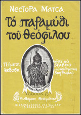 Σκληρόδετο βιβλίο Εστία: Το παραμύθι του Θεόφιλου