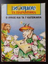 Του κόσμου τα παραμύθια - Ο λύκος και τα 7 κατσικάκια