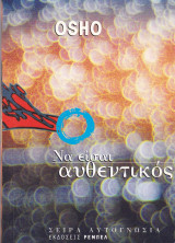 Να είσαι αυθεντικός