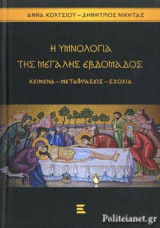 Η ΥΜΝΟΛΟΓΙΑ ΤΗΣ ΜΕΓΑΛΗΣ ΕΒΔΟΜΑΔΑΣ