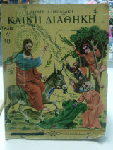 Καινή Διαθήκη Τάξις Δ