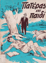 Πατέρας και παιδί