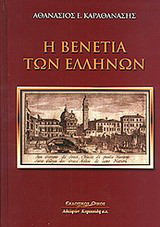 Η Βενετία των Ελλήνων