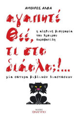 Αγαπητέ Θεέ, τι στο διάολο;!…: Μια σάτυρα βιβλικών διαστάσεων