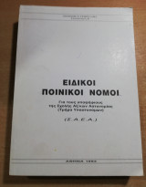 Ειδικοί ποινικοί νόμοι για τους υποψηφίους της σχολής αξιωματικών αστυνομίας
