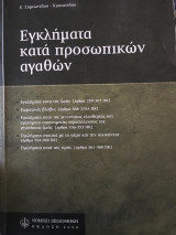 ΕΓΚΛΗΜΑΤΑ ΚΑΤΑ ΠΡΟΣΩΠΙΚΩΝ ΑΓΑΘΩΝ