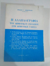 Η αλληλογραφία του δημοτικού σχολείου στη δημοτική γλώσσα