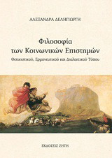 Φιλοσοφία των κοινωνικών επιστημών: Θετικιστικού, ερμηνευτικού και διαλεκτικού τύπου