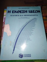 Η Έκθεση Ιδεών, τεχνική και μεθοδολογία