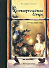 ΤΟ ΧΡΙΣΤΟΥΓΕΝΝΙΑΤΙΚΟ ΔΕΝΤΡΟ
