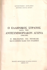 Ο ελληνικός στρατός κατά τον αντισυμμοριακόν αγώνα (1946-1949) Η εκκαθάρισις της Ρούμελης και η πρώτη μάχη του Γράμμου