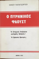 Ο Πυρηνικός Φάουστ