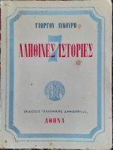 Αληθινές ιστορίες