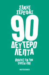 90 δευτερόλεπτα
