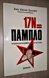 17 Ν = Πάμπλο - Παραλληλισμός - Ταύτιση