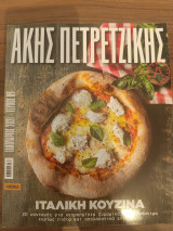 Άκης Πετρετζίκης Τεύχος 09 Ιταλική Κουζίνα