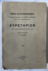 Νέος Ελληνομνήμων Ευρετήριον Του Όλου Περιοδικού (Τομ1-21)